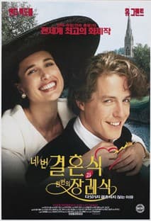 네번의 결혼식과 한번의 장례식 포스터