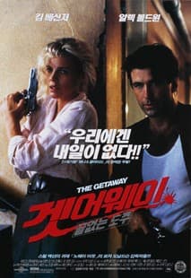 겟 어웨이 - 끝없는 도주 포스터
