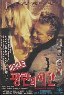 광란의 시간 포스터