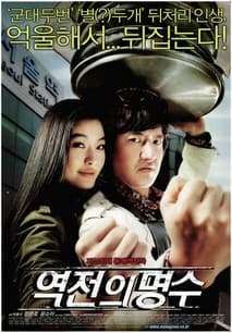 역전의 명수 포스터
