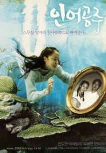 인어공주 포스터