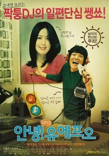 안녕! 유에프오 포스터