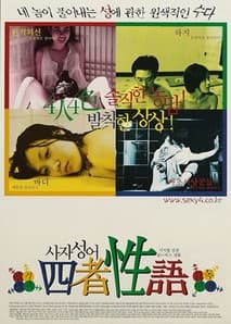 사자성어(四者性語)-하지, 마초사냥꾼, 바디, 원적외선 포스터