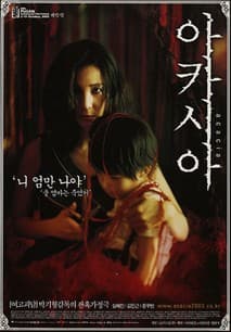 아카시아 포스터