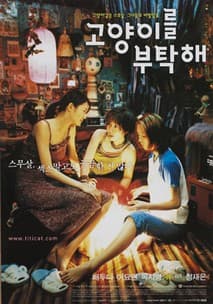 고양이를 부탁해 포스터
