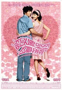 좋은사람있으면 소개시켜줘 포스터