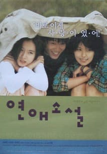 연애소설 포스터