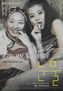 눈물 포스터