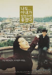 나도 아내가 있었으면 좋겠다 포스터