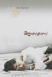 클럽 버터플라이 포스터