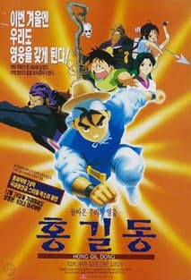 돌아온 영웅 홍길동 포스터