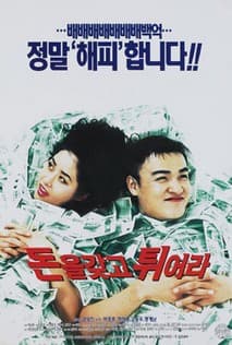 돈을 갖고 튀어라 포스터