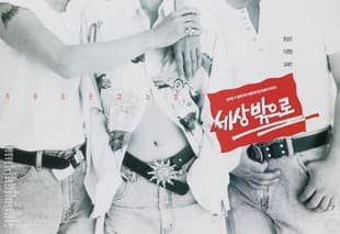 세상밖으로 포스터