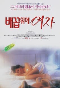 배꼽위의 여자 포스터