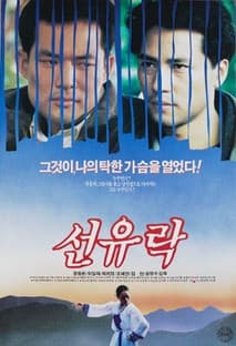 선유락 포스터