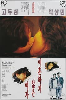 이혼하지 않은 여자 포스터