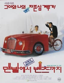 맨발에서 벤츠까지 포스터