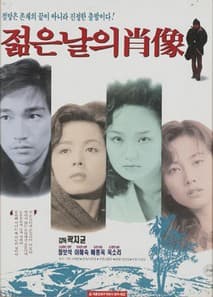 젊은 날의 초상 포스터