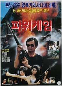 파워게임 포스터