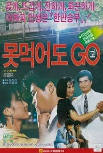 못먹어도 고 포스터