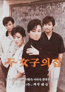 두 여자의 집 포스터