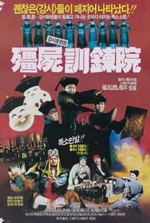 강시 훈련원 포스터