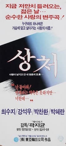 상처 포스터
