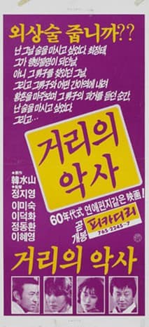 거리의 악사 포스터