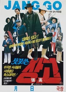 삿갓쓴 장고 포스터