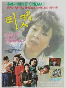 티켓 포스터