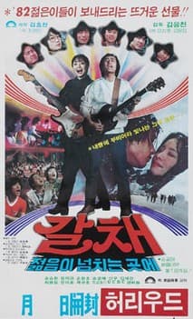 갈채 포스터