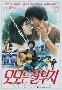 모모는 철부지 포스터