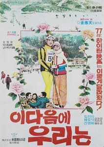 이 다음에 우리는 포스터