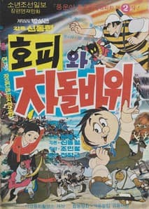 호피와 차돌바위 포스터