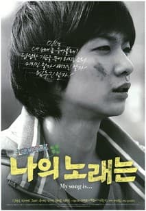 나의 노래는 포스터