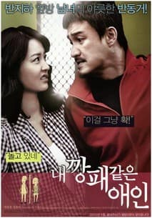 내 깡패 같은 애인 포스터