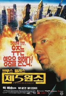 제 5 원소 포스터