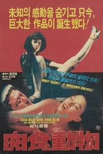 육식동물 포스터
