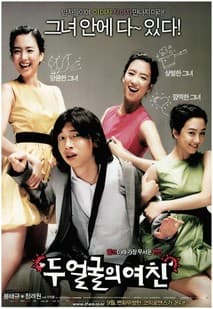 두 얼굴의 여친 포스터
