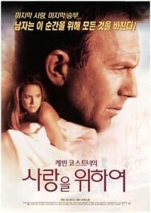 사랑을 위하여 포스터