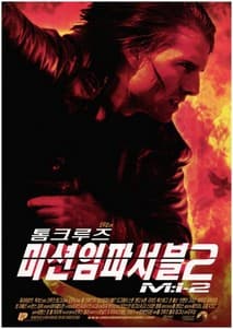 미션 임파서블 2 포스터