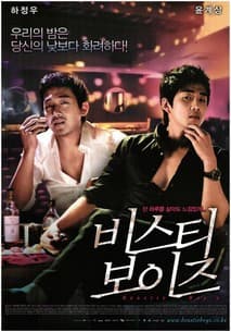 비스티 보이즈 포스터