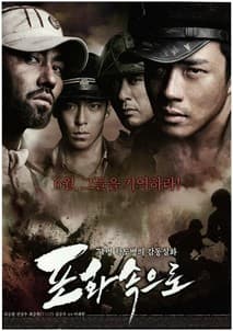 포화 속으로 포스터