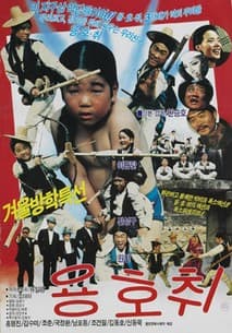 용호취 포스터