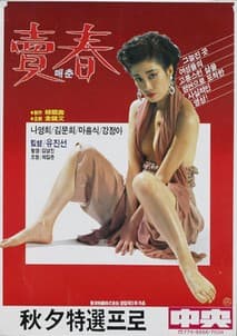 매춘 포스터