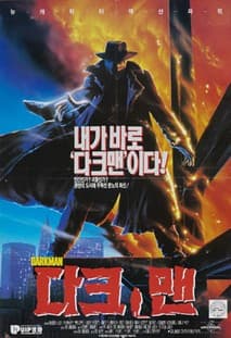다크맨 포스터