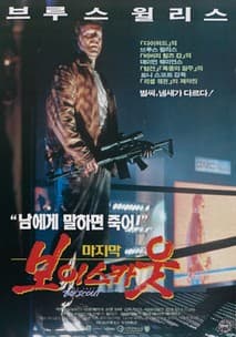 마지막 보이스카웃 포스터