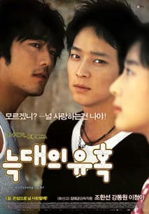 늑대의 유혹 포스터