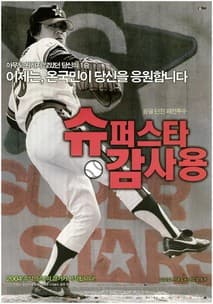 슈퍼스타 감사용 포스터