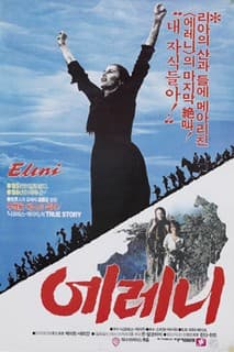 엘레니 포스터
